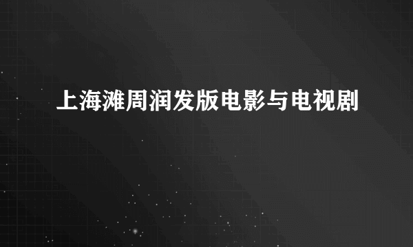 上海滩周润发版电影与电视剧