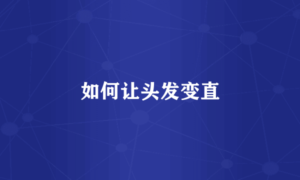 如何让头发变直
