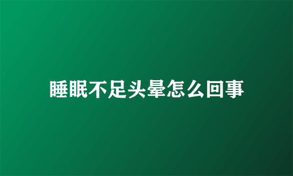 睡眠不足头晕怎么回事