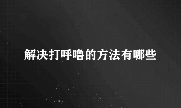 解决打呼噜的方法有哪些