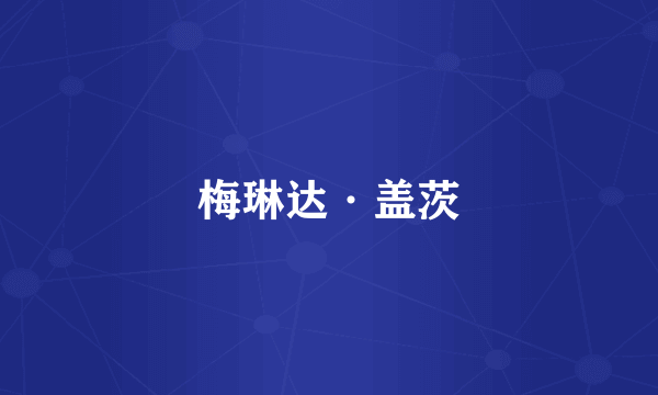 梅琳达·盖茨