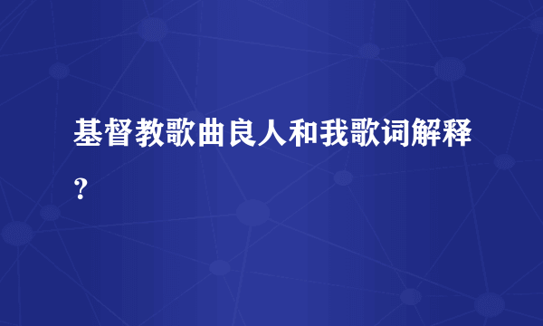 基督教歌曲良人和我歌词解释？