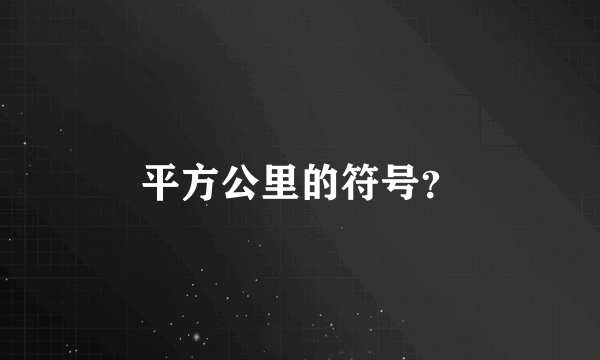平方公里的符号？