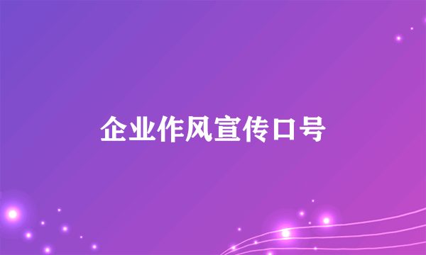 企业作风宣传口号