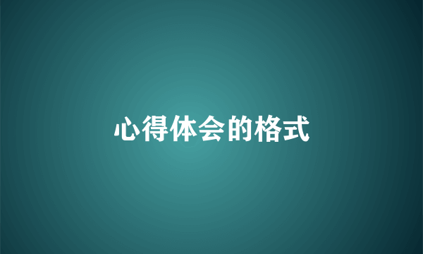 心得体会的格式
