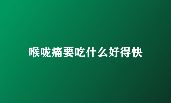 喉咙痛要吃什么好得快