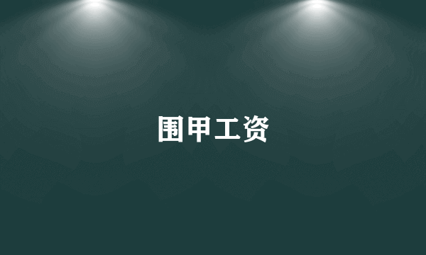 围甲工资