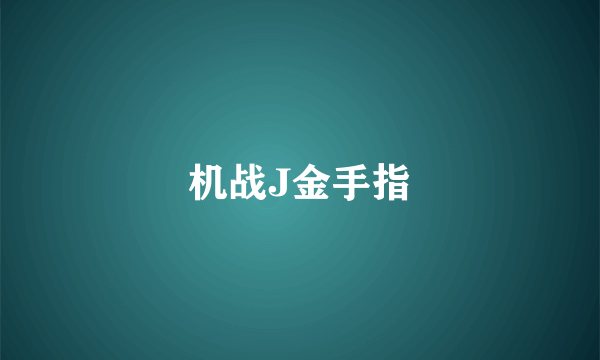 机战J金手指