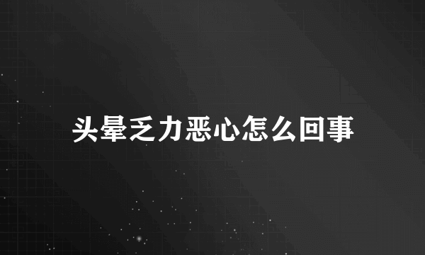 头晕乏力恶心怎么回事