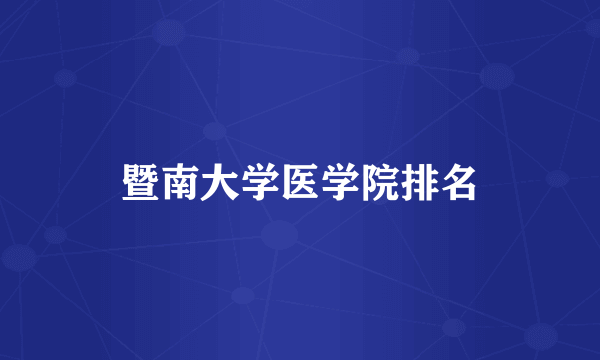 暨南大学医学院排名