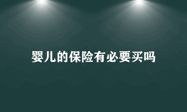 婴儿的保险有必要买吗