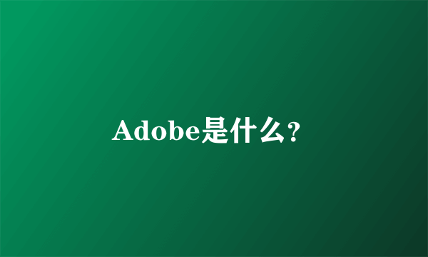 Adobe是什么？