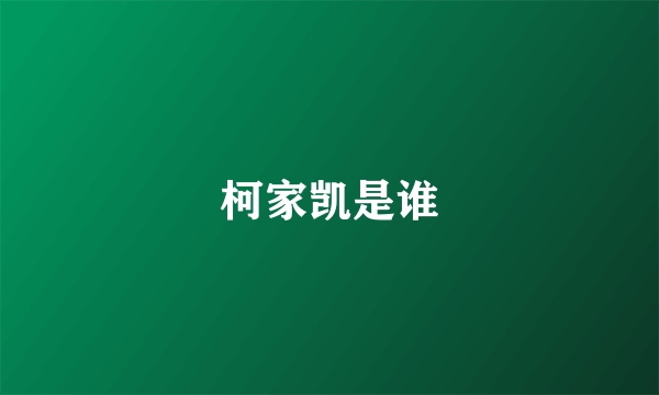 柯家凯是谁