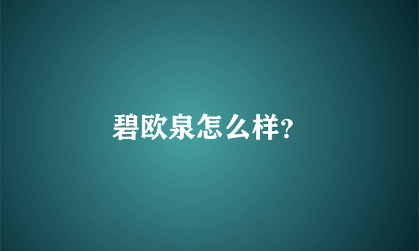 碧欧泉怎么样？