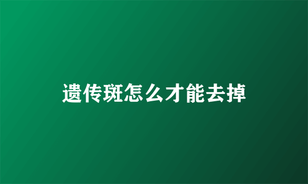遗传斑怎么才能去掉