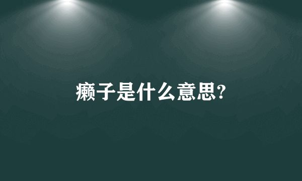 癞子是什么意思?