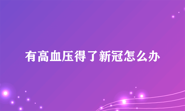 有高血压得了新冠怎么办