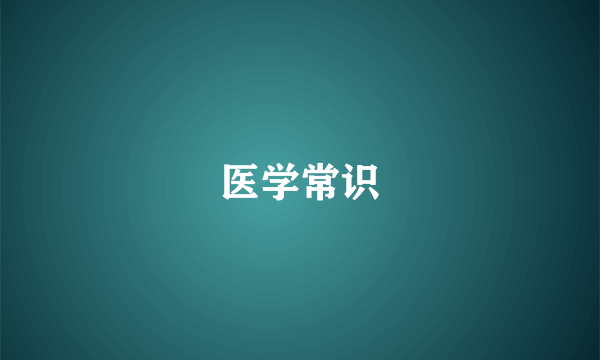 医学常识