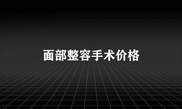 面部整容手术价格