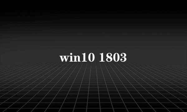 win10 1803