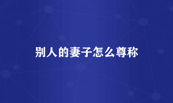 别人的妻子怎么尊称