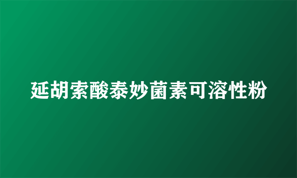 延胡索酸泰妙菌素可溶性粉