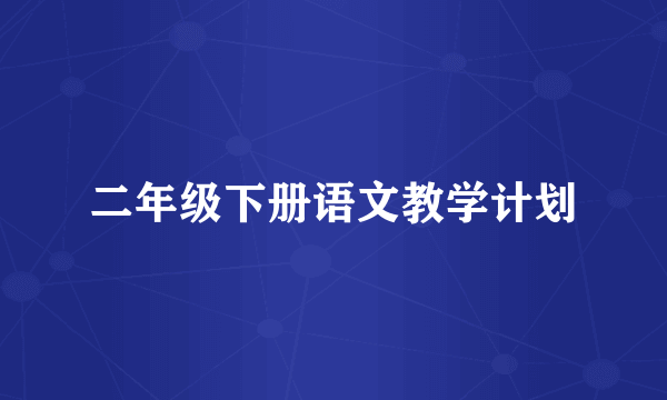 二年级下册语文教学计划