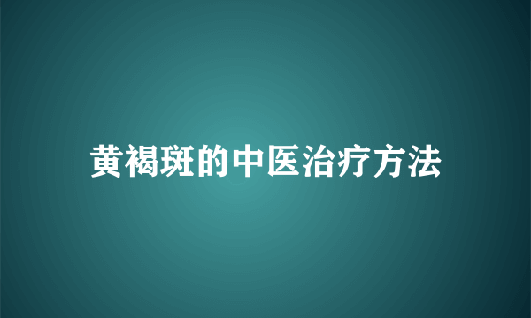 黄褐斑的中医治疗方法