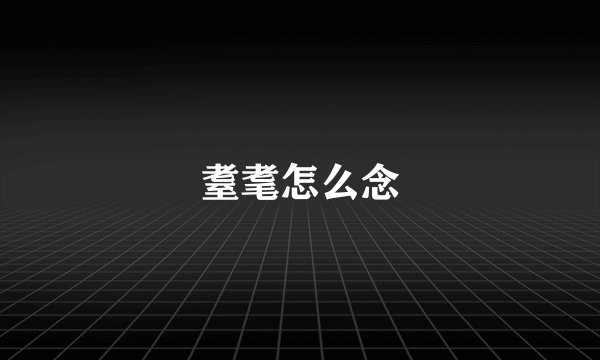 耋耄怎么念