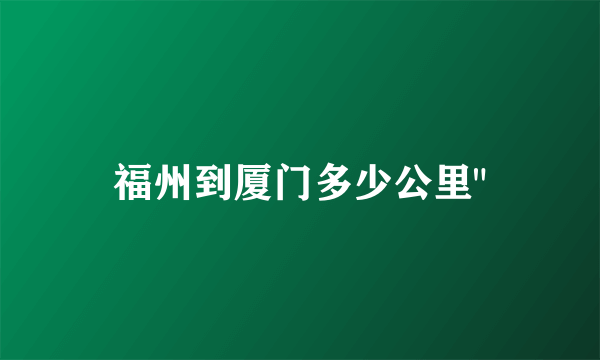 福州到厦门多少公里