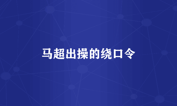 马超出操的绕口令