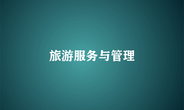 旅游服务与管理