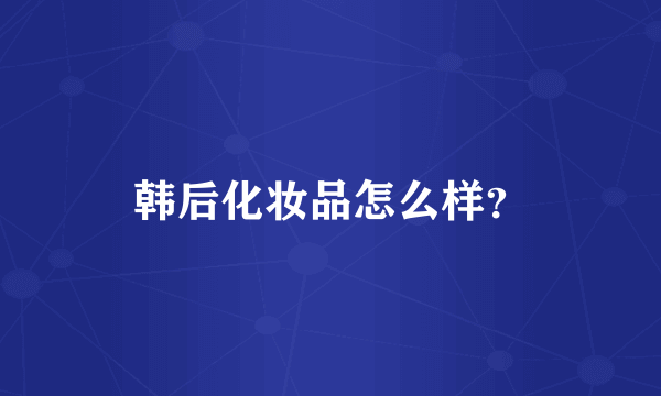 韩后化妆品怎么样？