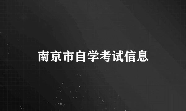 南京市自学考试信息