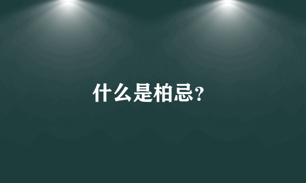 什么是柏忌？