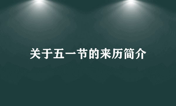 关于五一节的来历简介
