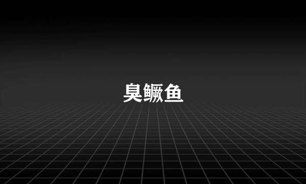 臭鳜鱼