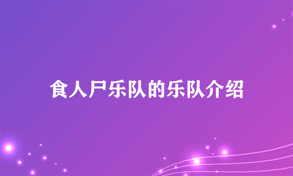 食人尸乐队的乐队介绍