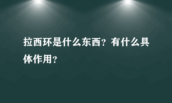 拉西环是什么东西？有什么具体作用？