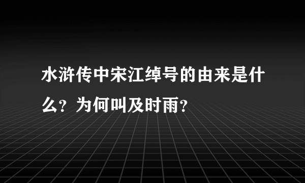 水浒传中宋江绰号的由来是什么？为何叫及时雨？