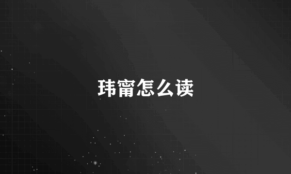 玮甯怎么读