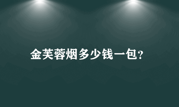金芙蓉烟多少钱一包？