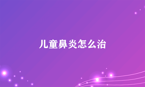 儿童鼻炎怎么治