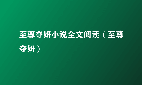 至尊夺妍小说全文阅读（至尊夺妍）