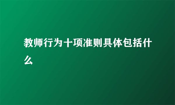 教师行为十项准则具体包括什么