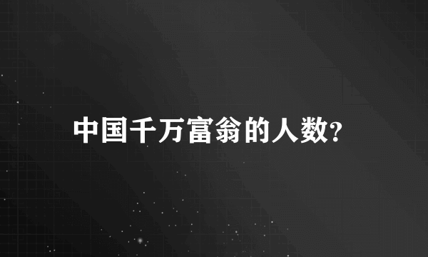 中国千万富翁的人数？