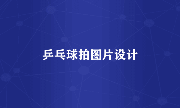 乒乓球拍图片设计