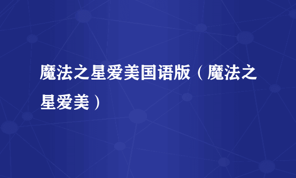 魔法之星爱美国语版（魔法之星爱美）