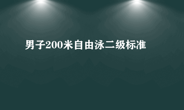 男子200米自由泳二级标准
