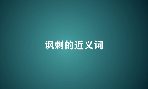 讽刺的近义词